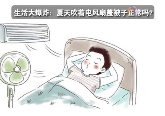 生活大爆炸：夏天吹著電風(fēng)扇蓋被子正常嗎？ 